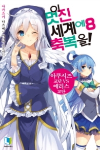 이 멋진 세계에 축복을 8